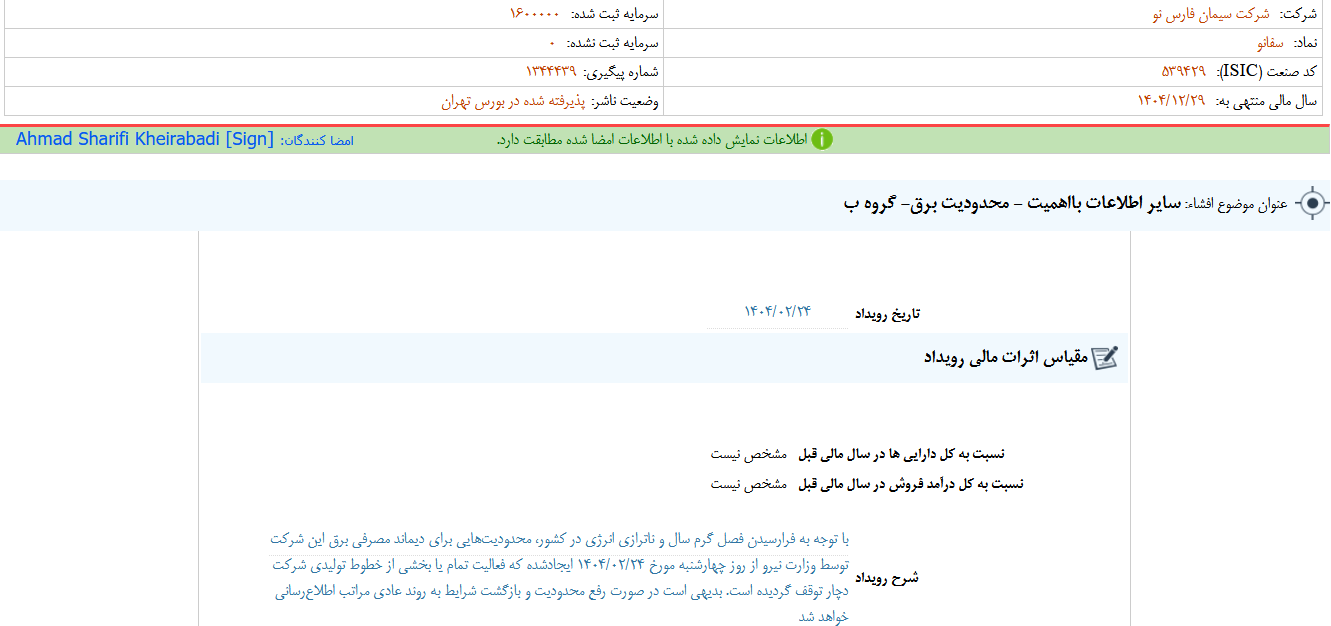 محدودیت برق تولید سفانو را متوقف کرد