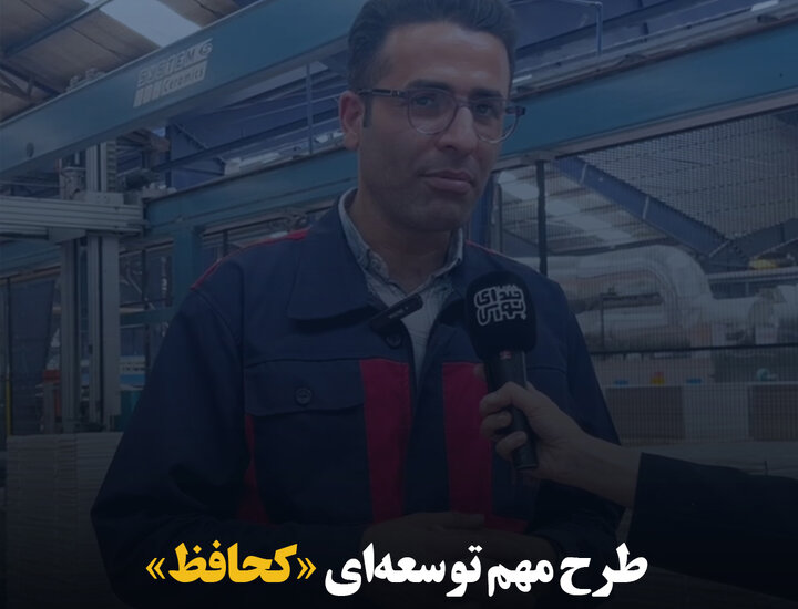 طرح مهم توسعه‌ای «کحافظ»