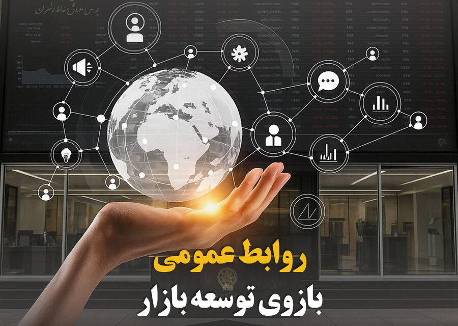 روابط عمومی، بازوی توسعه بازار