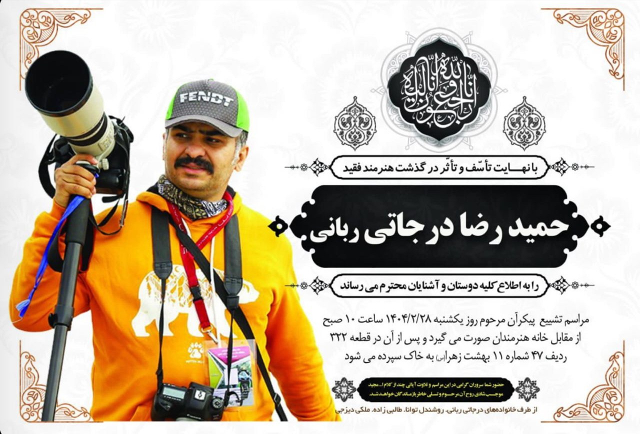 حمیدرضا درجاتی عکاس مطبوعاتی درگذشت