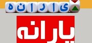 حذف یارانه‌بگیران رسما آغاز شد