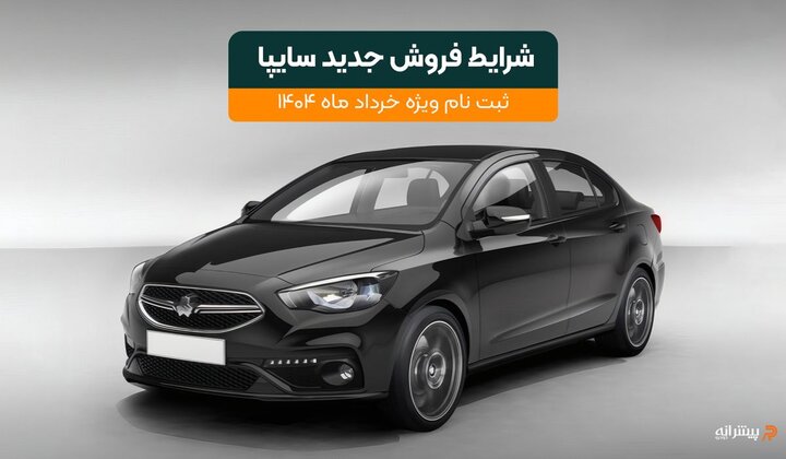 آغاز ثبت نام سایپا از امروز شنبه ۲۷ اردیبهشت