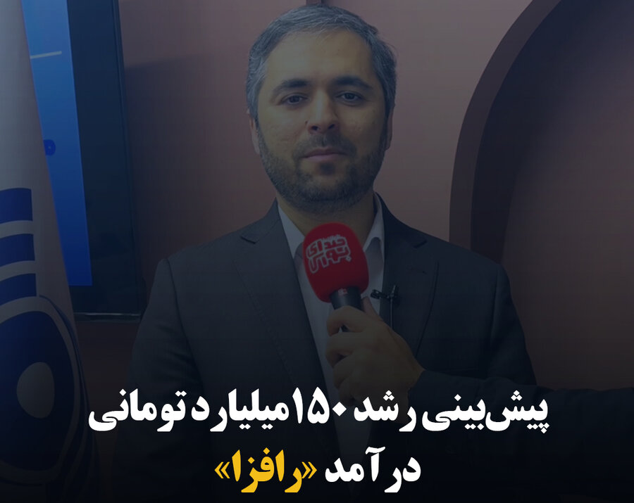 پیش‌بینی رشد ۱۵۰ میلیارد تومانی درآمد «رافزا»
