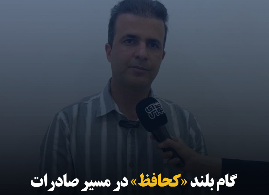 گام بلند «کحافظ» در مسیر صادرات