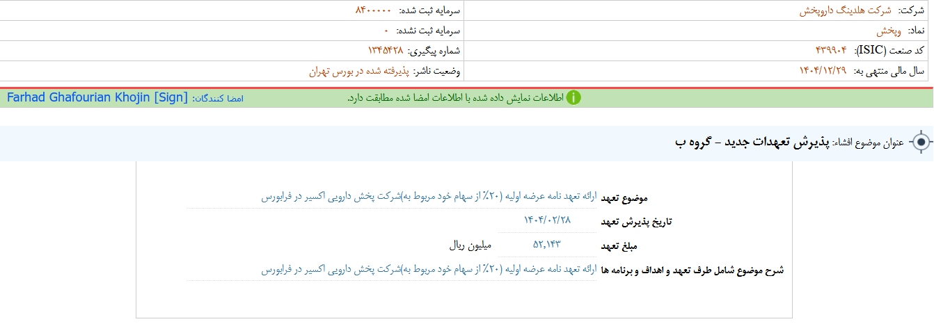 پذیرش تعهدات جدید وپخش