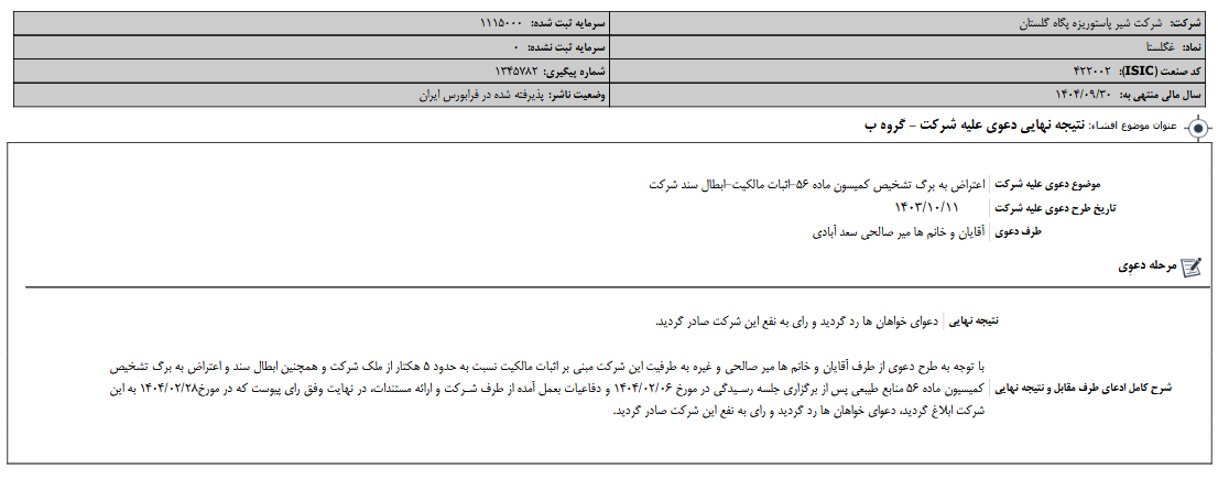 غگلستا از نتیجه دعوی علیه شرکت خبر داد