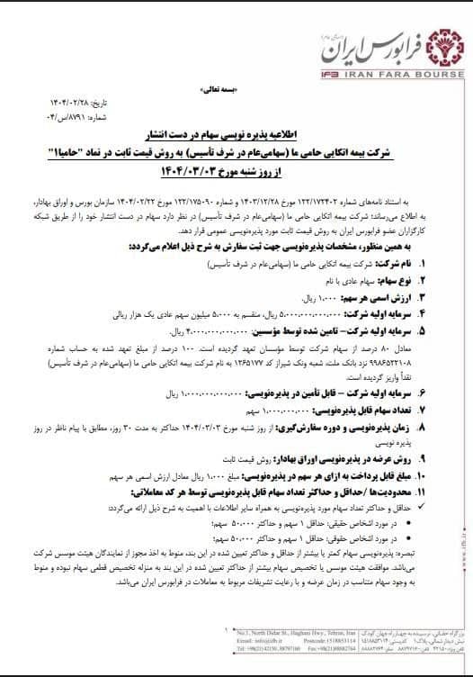 پذیره‌نویسی سهام حامیا از ۳ خردادماه