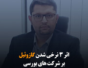 اثر ۳ نرخی شدن گازوئیل بر شرکت‌های بورسی