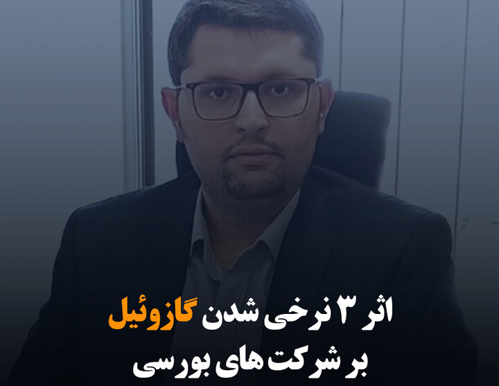 اثر ۳ نرخی شدن گازوئیل بر شرکت‌های بورسی