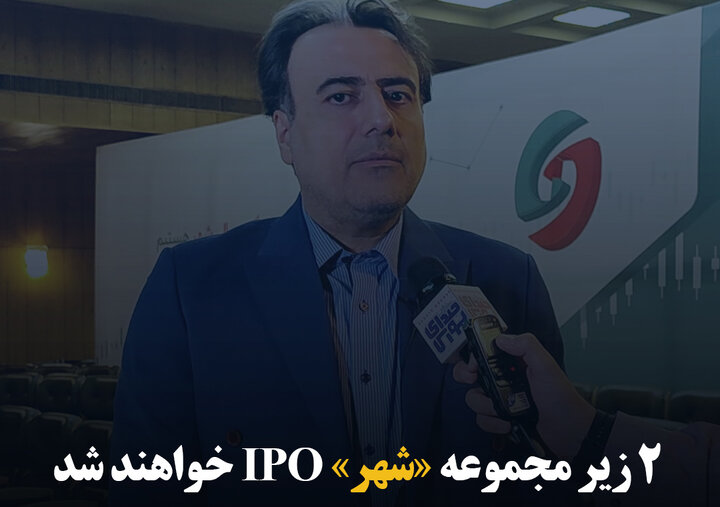 ۲ زیرمجموعه «شهر» IPO خواهند شد