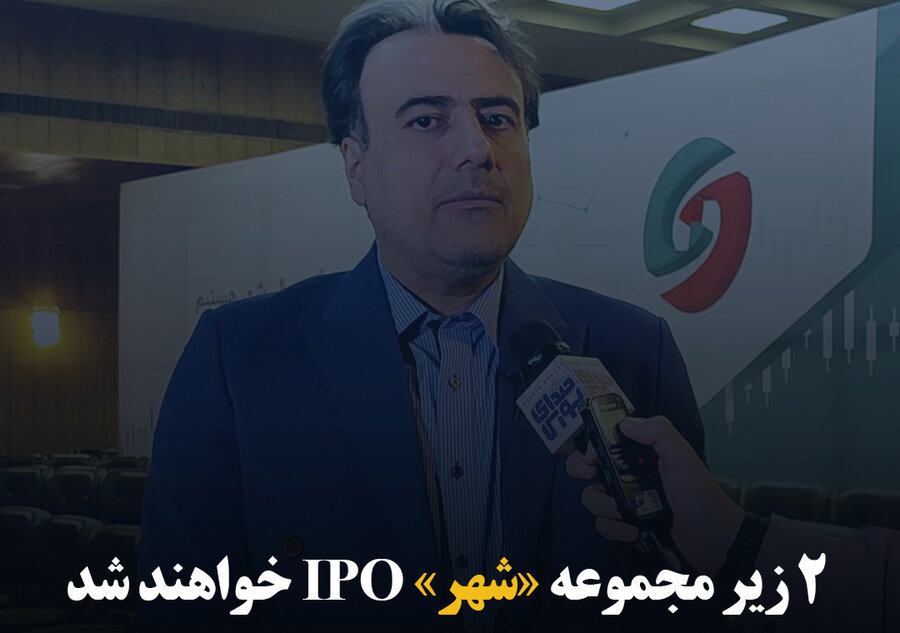 ۲ زیرمجموعه «شهر» IPO خواهند شد