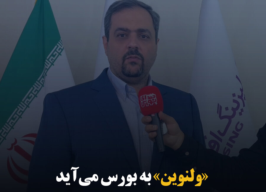 «ولنوین» به بورس می‌آید