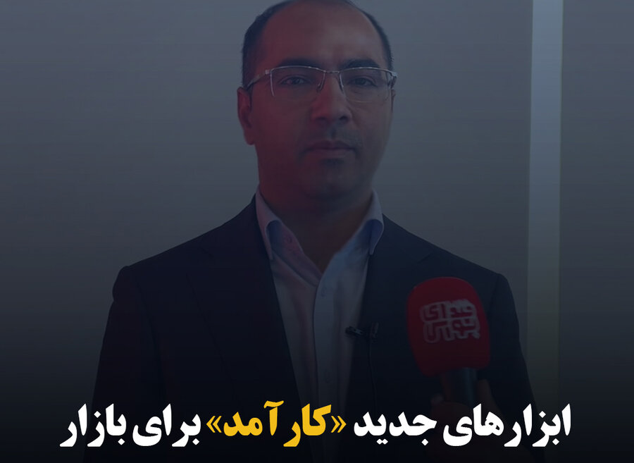 ابزارهای جدید «کارآمد» برای بازار