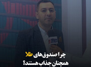 چرا صندوق‌های طلا همچنان جذاب هستند؟