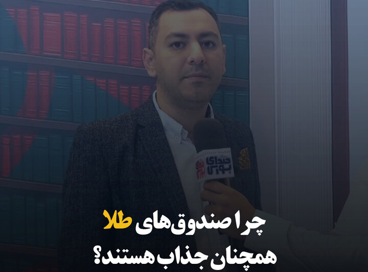 چرا صندوق‌های طلا همچنان جذاب هستند؟