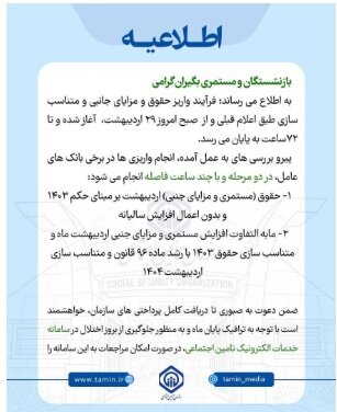 اطلاعیه تامین‌اجتماعی درباره واریز حقوق‌ها بدون افزایش