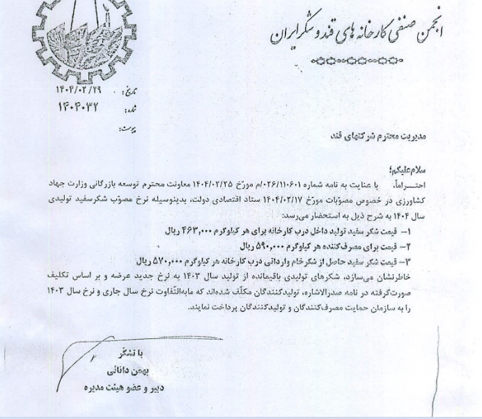 نرخ شکر قچار تغییر کرد