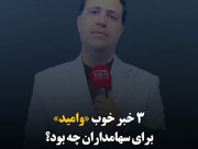۳ خبر خوب «وامید» برای سهامداران چه بود؟ 