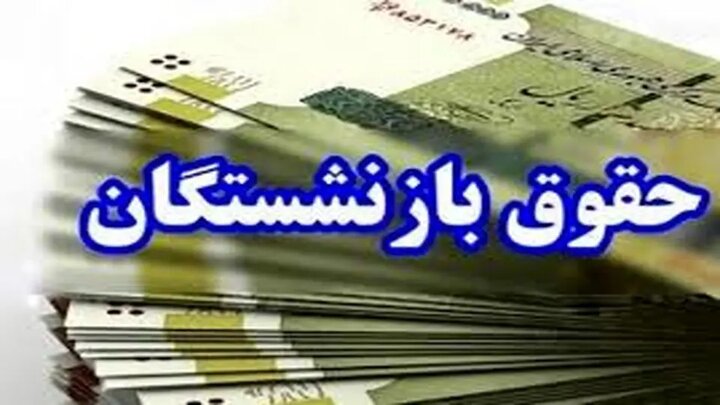 واریزی ویژه برای ۴۰ هزار بازنشسته در انتظا...