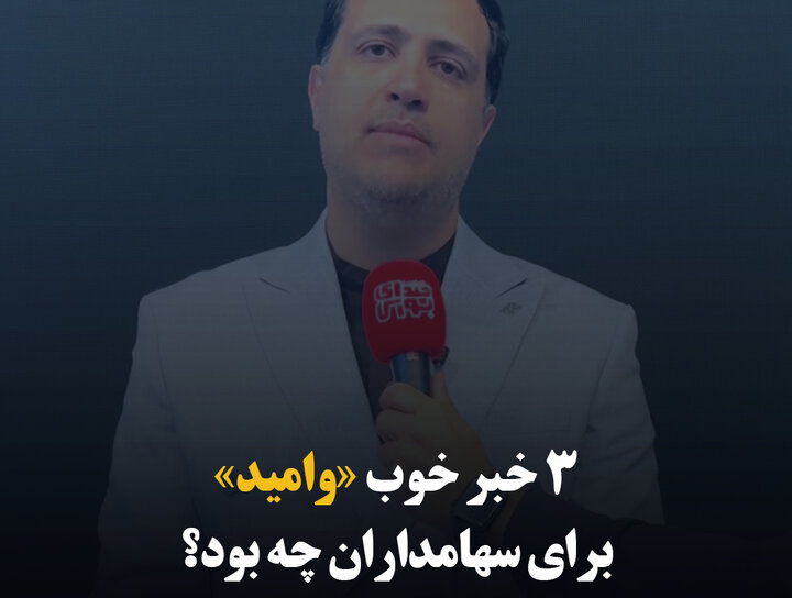 ۳ خبر خوب «وامید» برای سهامداران چه بود؟ 