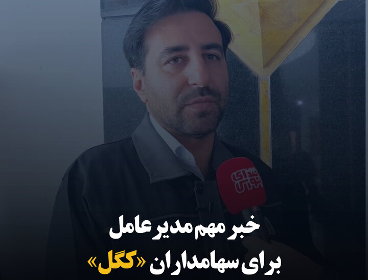 خبر مهم مدیرعامل برای سهامداران «کگل»