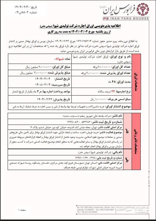آغاز پذیره نویسی شیوا ۰۸ از ۴ خردادماه