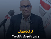 کرادفاندینگ‌، رقیب یا شریک بانک‌ها؟