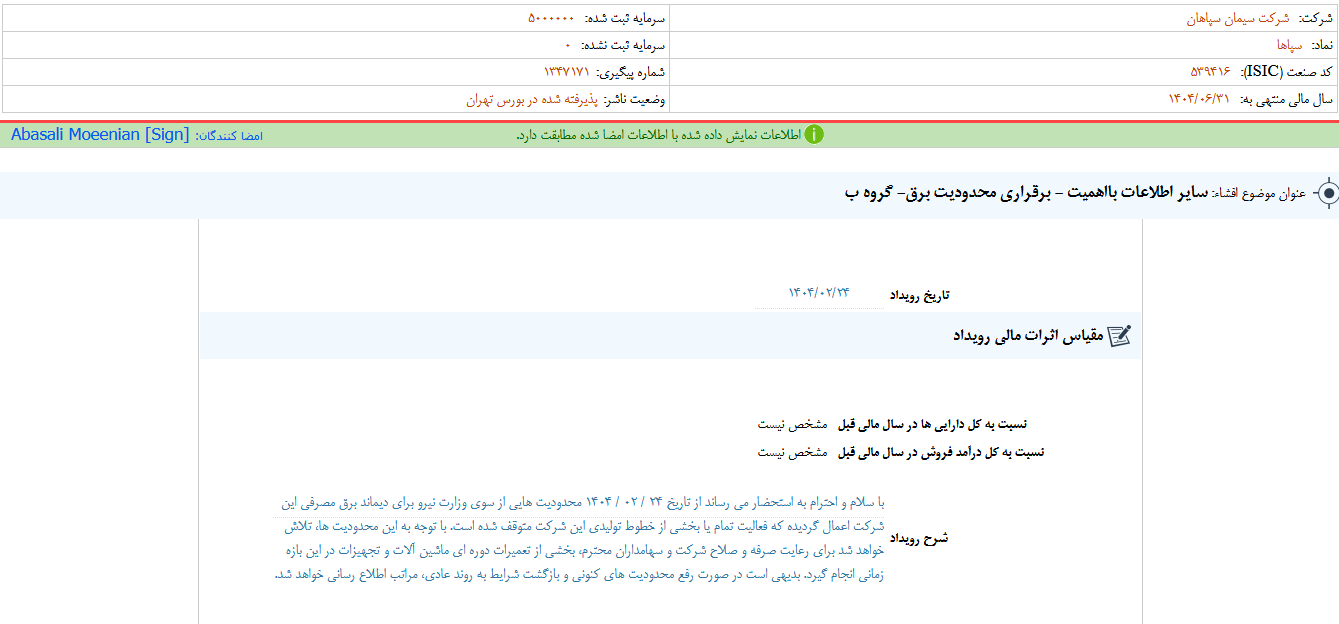 محدودیت برق تولید سپاها را متوقف کرد