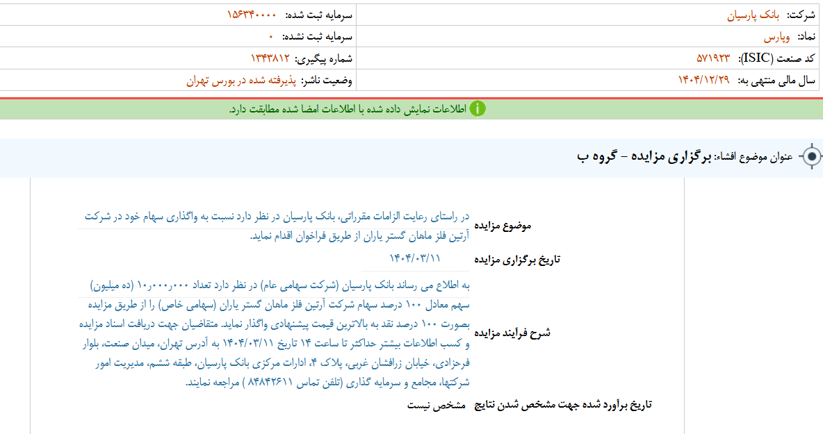وپارس مزایده برگزار می کند