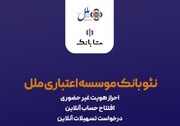 هدیه یک میلیون ریالی، ویژه افتتاح حساب متابانک موسسه اعتباری ملل، در نمایشگاه اینوکس و فاینکس ۱۴۰۴