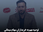 توصیه مهم به خریداران سهام سیمانی
