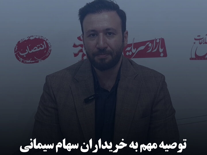 توصیه مهم به خریداران سهام سیمانی