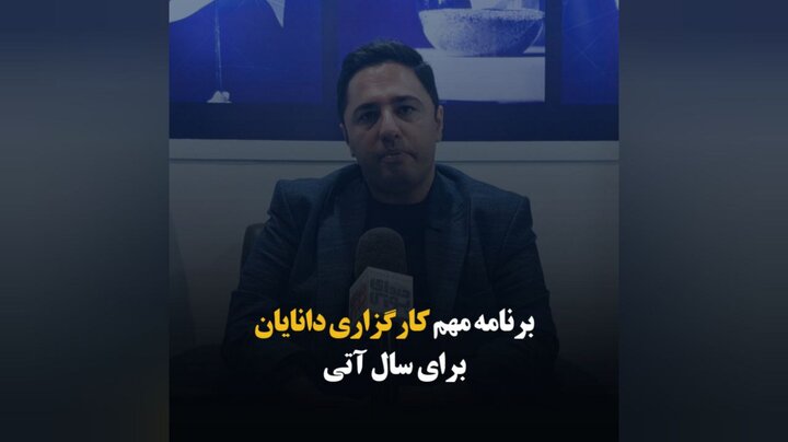 برنامه مهم کارگزاری دانایان برای سال آتی