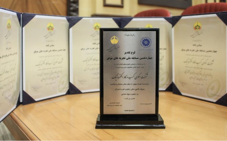 سککوک؛ کسب ۶جایزه از جشنواره ملی بهرهوری