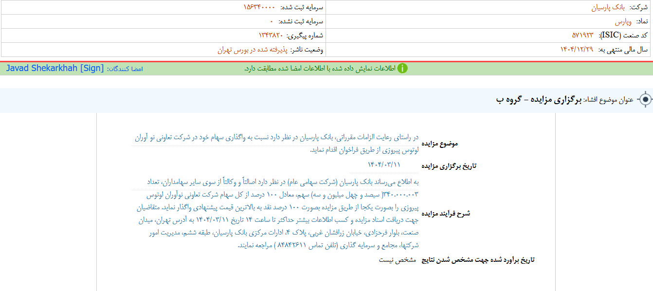 وپارس سهام نوآوران لوتوس پیروزی را به مزایده گذاشت