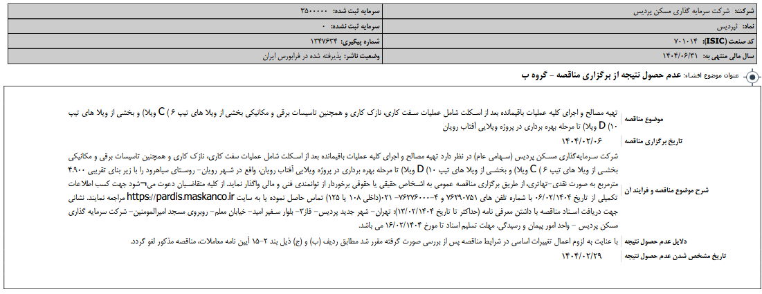 عدم حصول نتیجه از برگزاری مناقصه ثپردیس