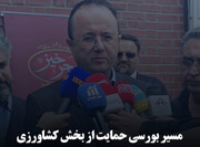 مسیر بورسی حمایت از بخش کشاورزی