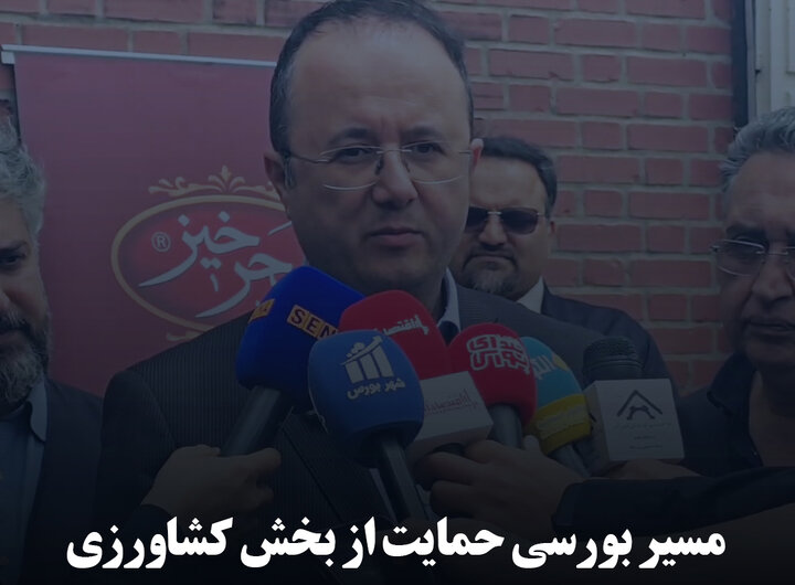 مسیر بورسی حمایت از بخش کشاورزی