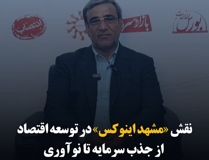 نقش «مشهد اینوکس» در توسعه اقتصاد؛ از جذب سرمایه تا نوآوری