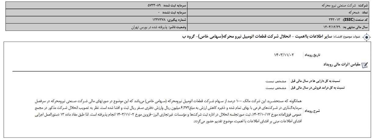 خمحرکه از انحلال یک شرکت خبر داد