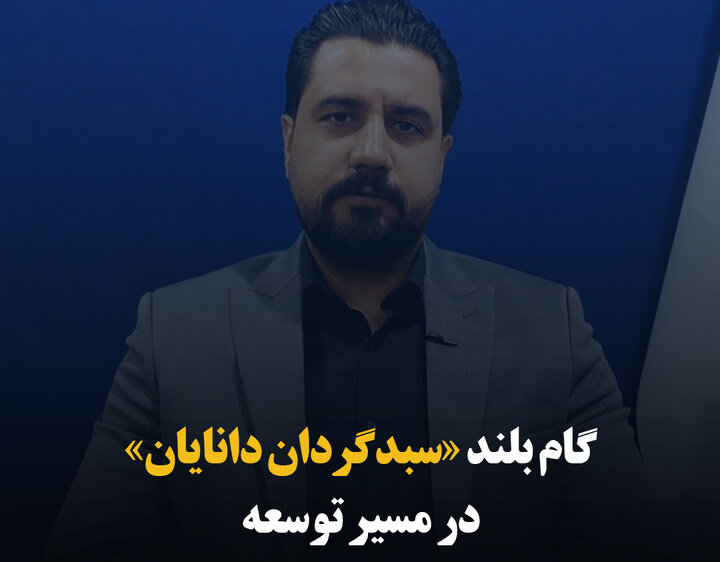 گام بلند «سبدگردان دانایان» در مسیر توسعه