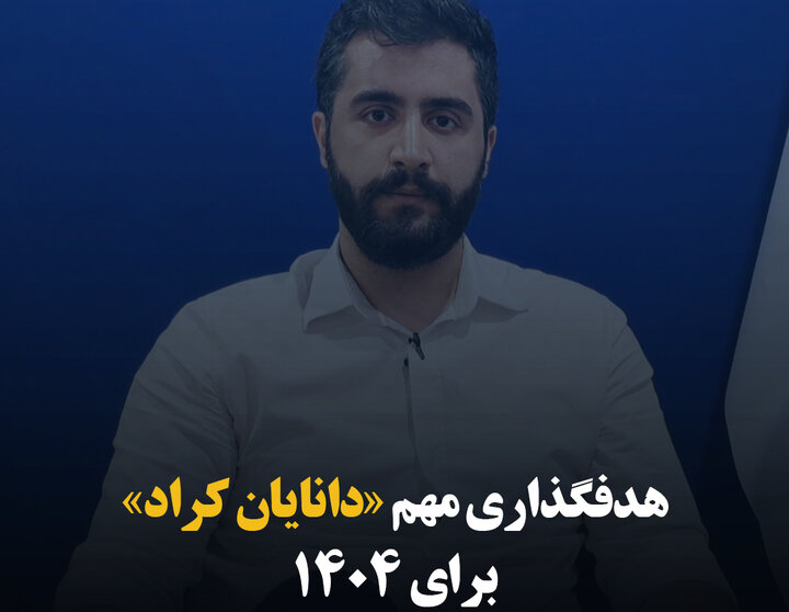 هدفگذاری مهم «دانایان کراد» برای ۱۴۰۴