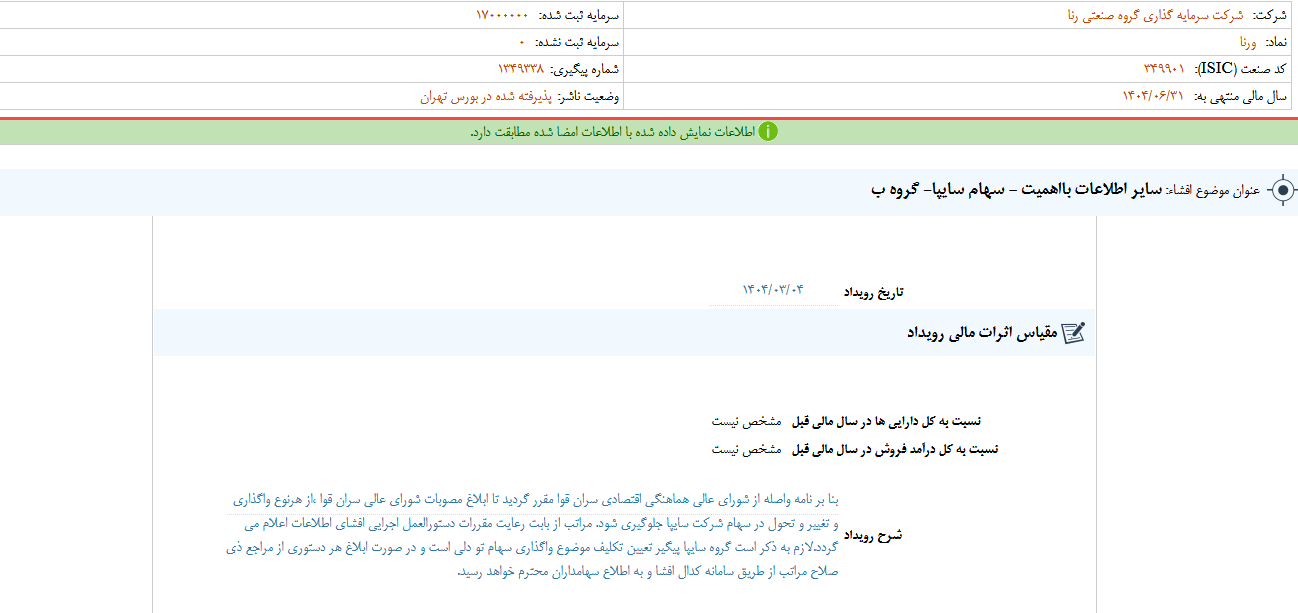 جلوگیری از تغییر و تحول در سهام سایپای ورنا