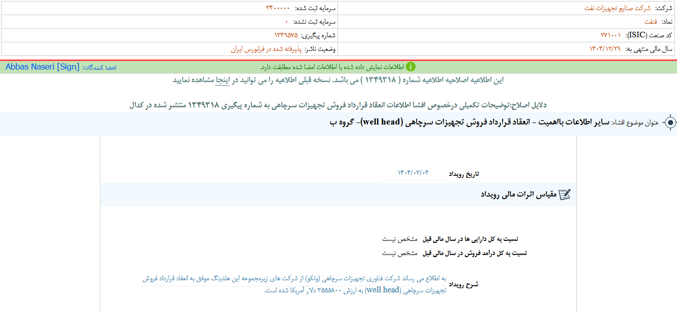 فنفت یک قرارداد فروش تجهیزات منعقد کرد