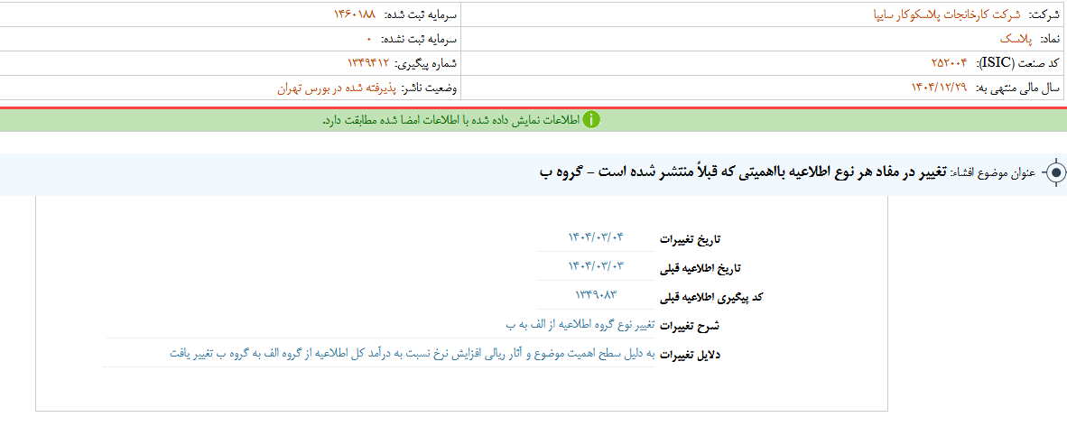 تغییر در مفاد اطلاعات پلاسک