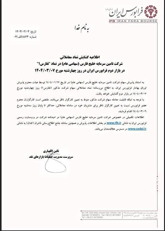 تفارس چه وقت باز می شود؟