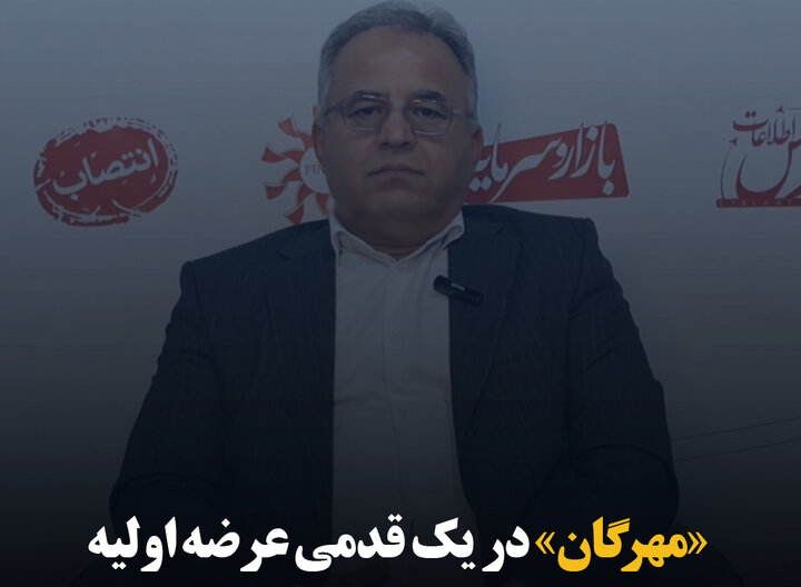 «مهرگان» در یک قدمی عرضه اولیه