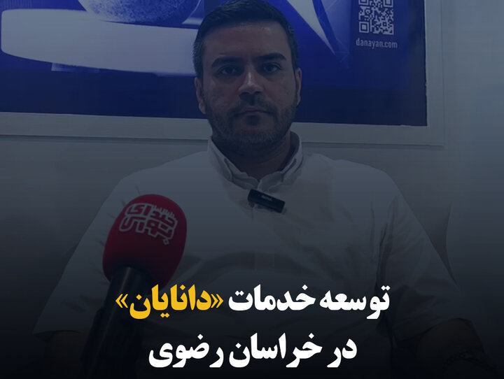توسعه خدمات «دانایان» در خراسان رضوی
