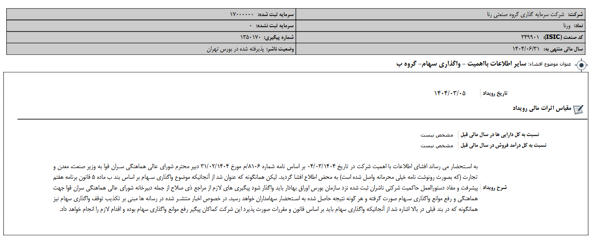 شفاف سازی واگذاری سهام ورنا