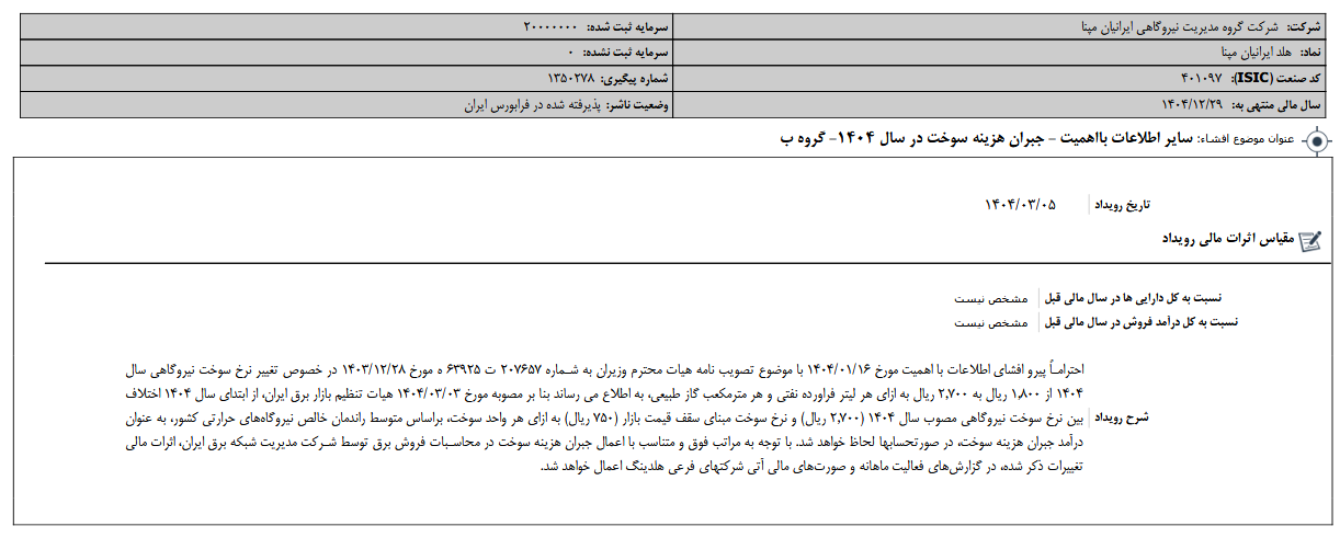 جبران هزینه سوخت در سال ۱۴۰۴ ومپنا